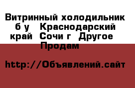 Витринный холодильник б/у - Краснодарский край, Сочи г. Другое » Продам   